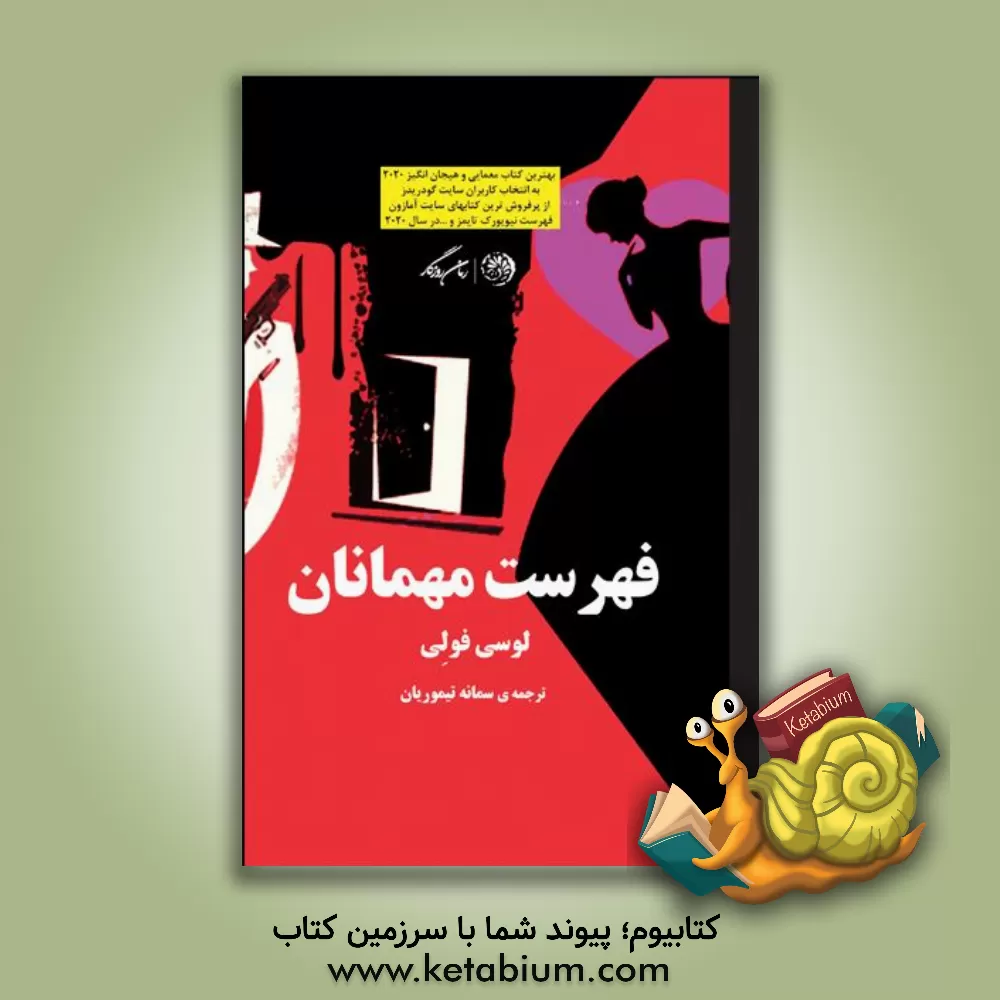 کتاب فهرست مهمانان اثر لوسی فولی