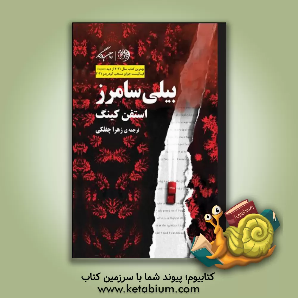 کتاب بیلی سامرز اثر استیون کینگ