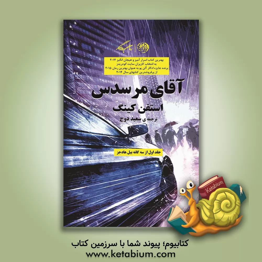 کتاب آقای مرسدس اثر استیون کینگ