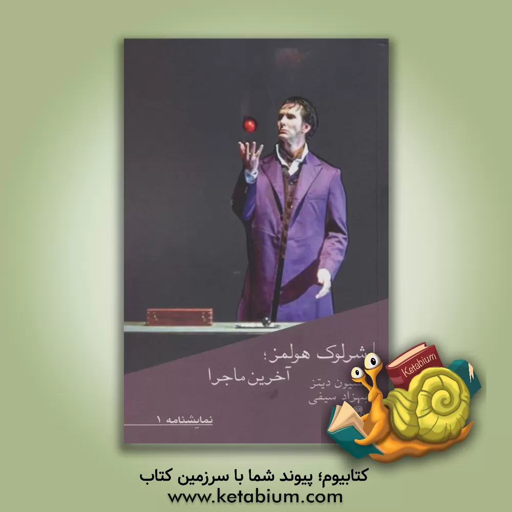 کتاب شرلوک هولمز؛ آخرین ماجرا اثر آرتورکانن دویل