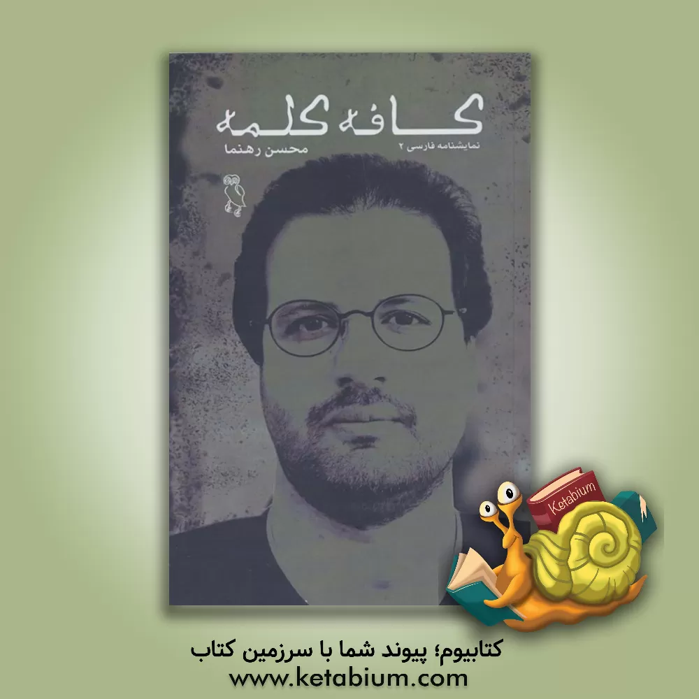 کتاب کافه کلمه اثر محسن رهنما