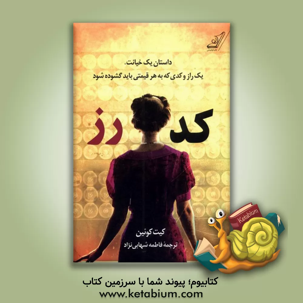 کتاب کد رز اثر کیت کوئین