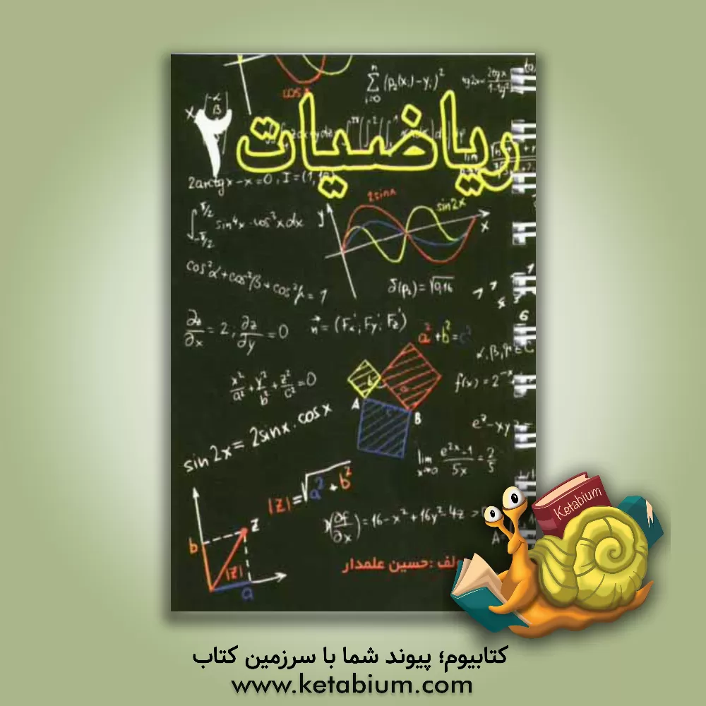 کتاب ریاضیات 2 اثر حسین علمدار