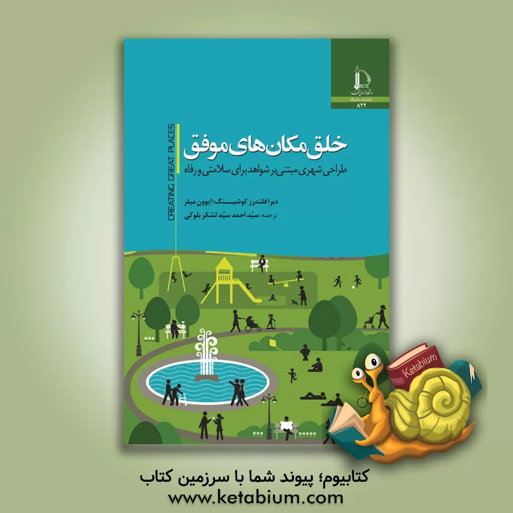 کتاب خلق مکان های موفق: طراحی شهری مبتنی بر شواهد برای سلامتی و رفاه |اثر دبرافلاندرز کوشینگ