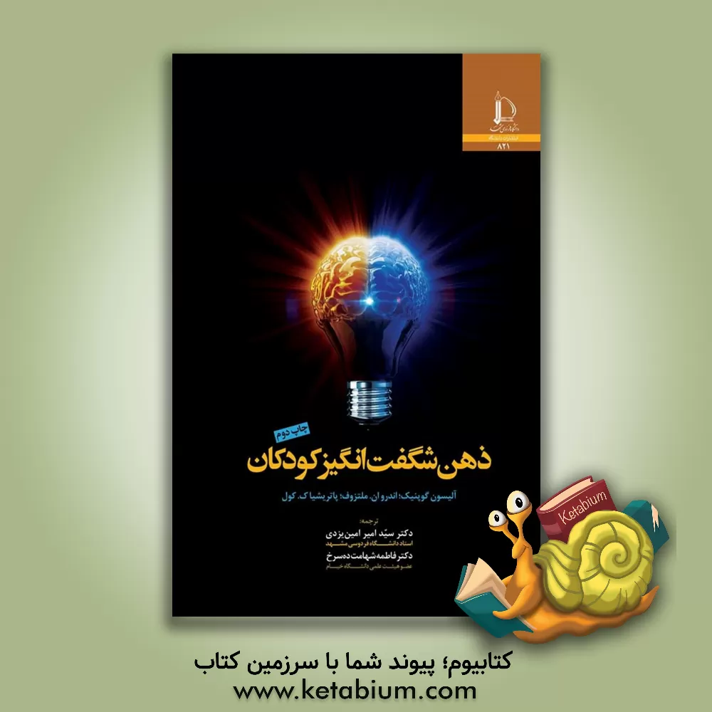 کتاب ذهن شگفت انگیز کودکان |اثر آلیسون گوپنیک