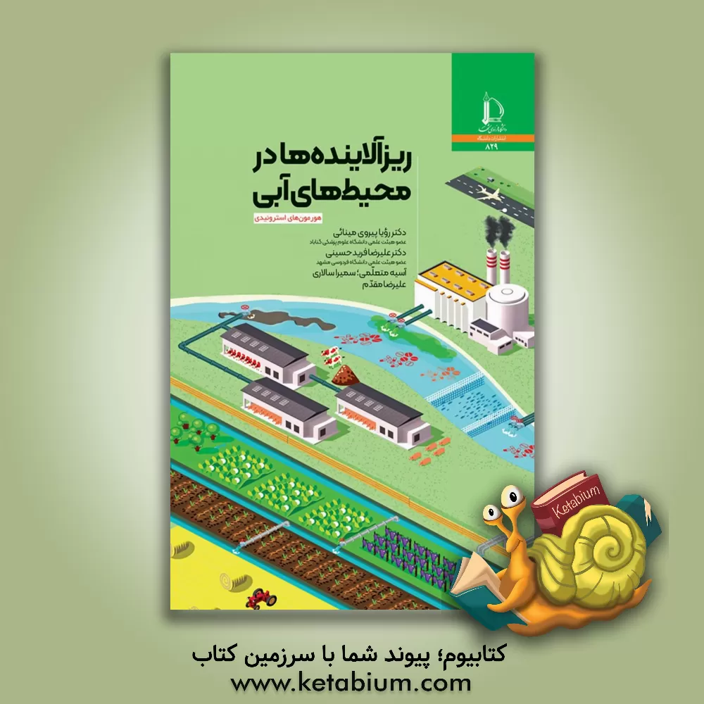 کتاب ریزآلاینده ها در محیط های آبی |اثر رویا پیروی