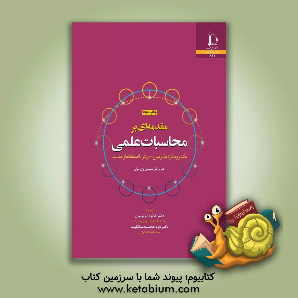 کتاب مقدمه ای بر محاسبات علمی: یک رویکرد ماتریس - بردار با استفاده از متلب |اثر چالزاف. ون لون