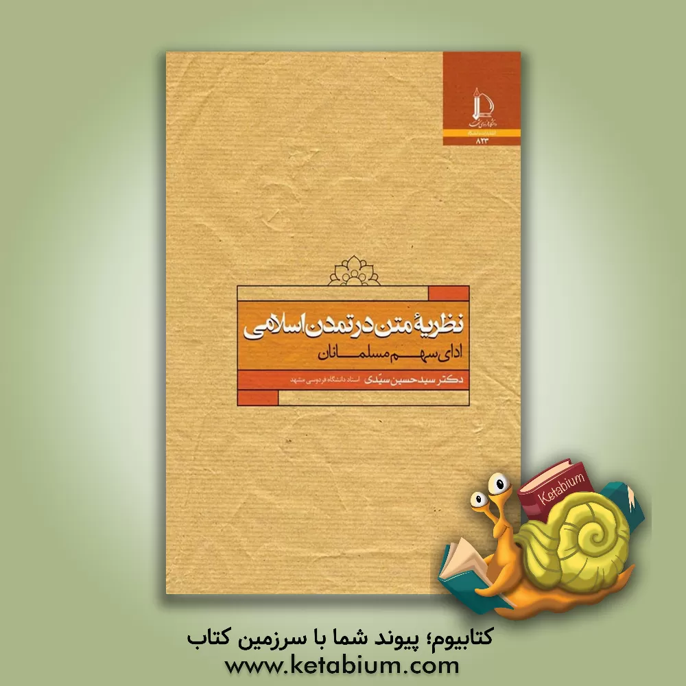 کتاب نظریه متن در تمدن اسلامی: ادای سهم مسلمانان |اثر سیدحسین سیدی