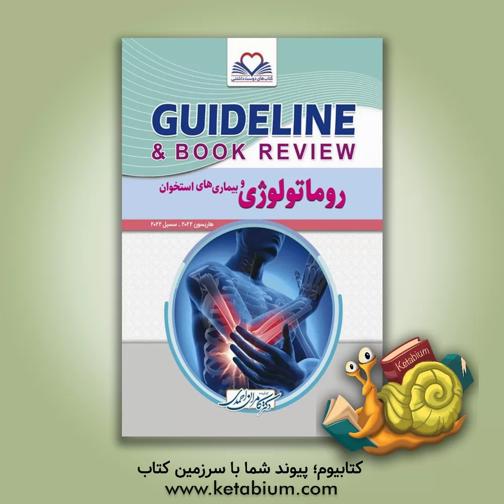 کتاب روماتولوژی و بیمارهای استخوان: هاریسون 2022 - سسیل 2022 به انضمام سوالات پرانترنی، دستیاری، ارتقاء و بورد داخلی تا تیر 1401 اثر کامران احمدی‌جزی