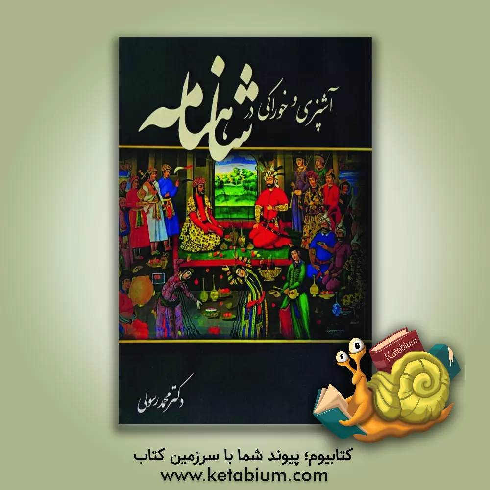 کتاب آشپزی و خوراکی در شاه‌نامه اثر محمد رسولی