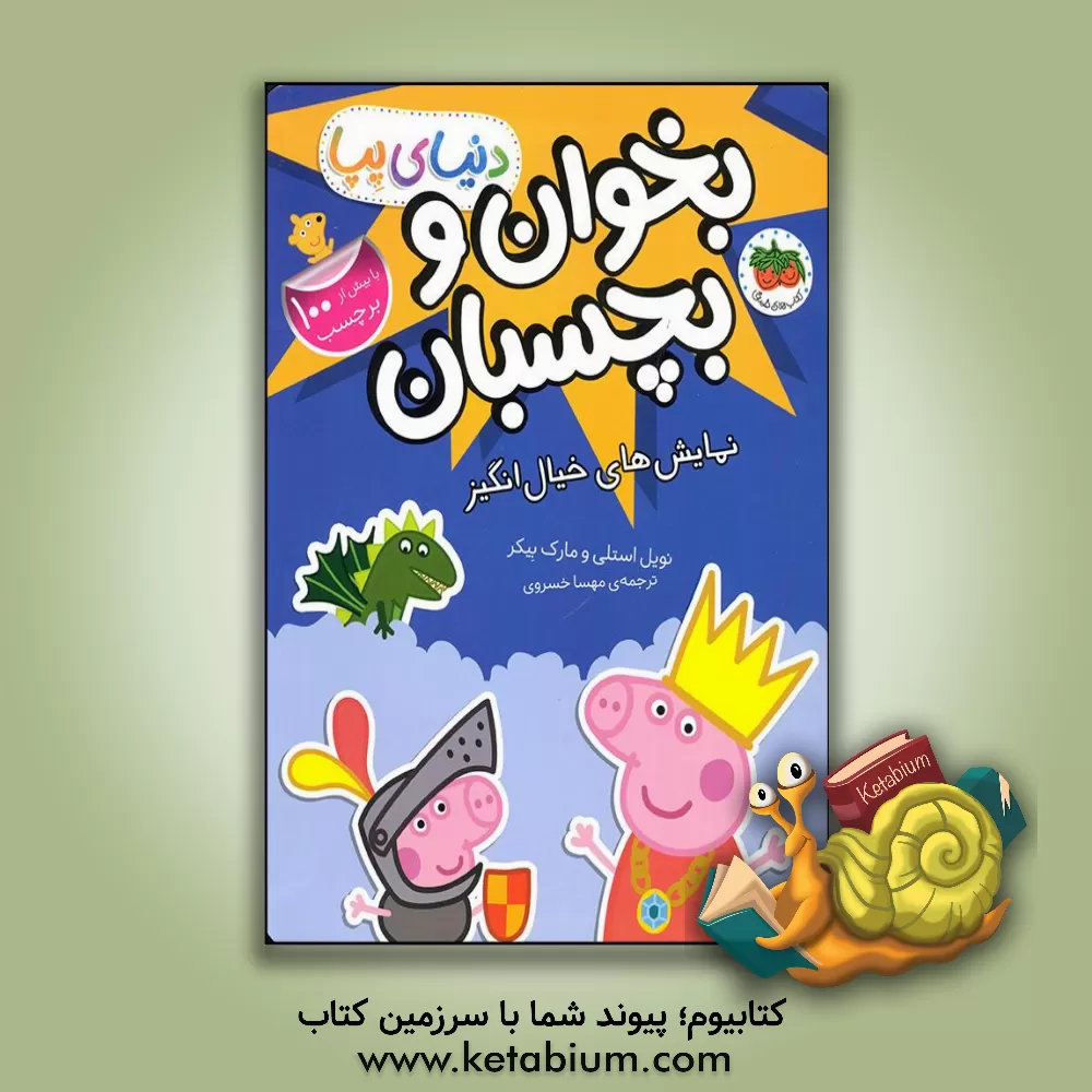 کتاب نمایش‌های خیال‌انگیز: کتاب‌ برچسبی بخوان و بچسبان اثر نویل استلی