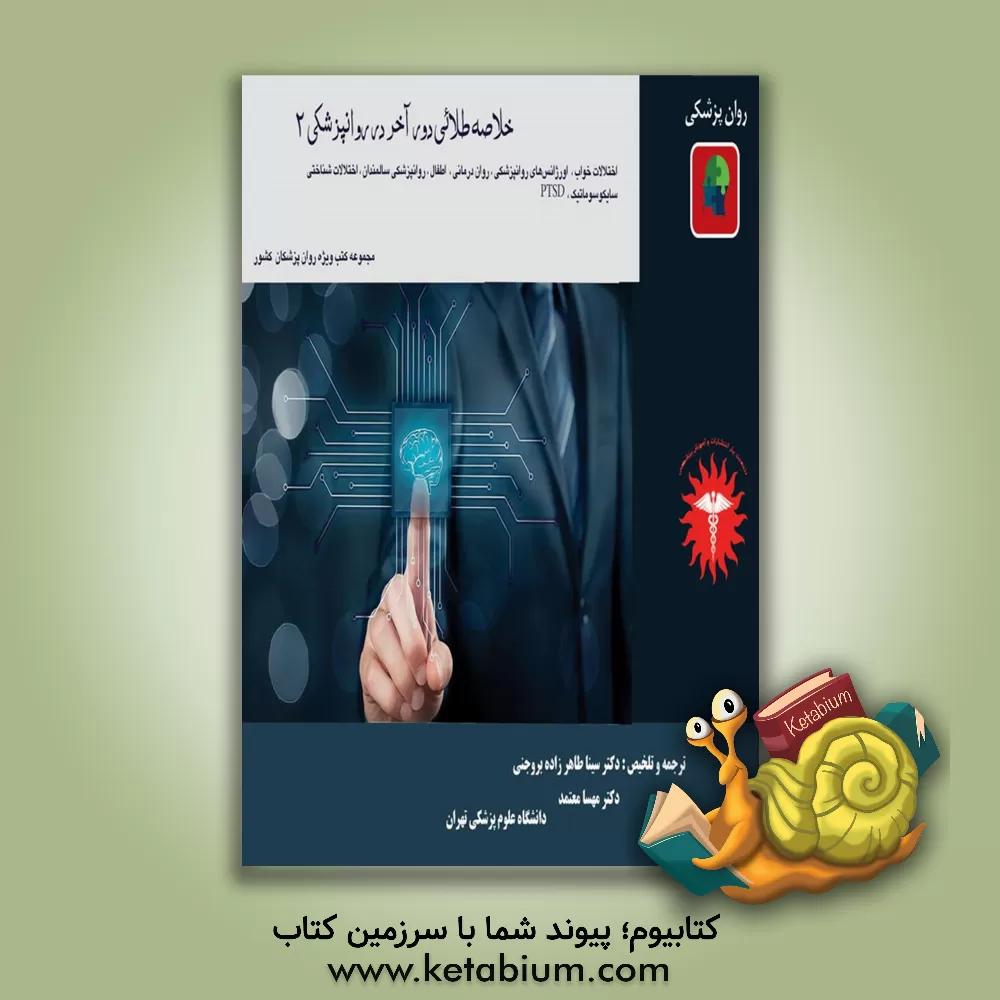 کتاب خلاصه طلائی دور آخر در روان پزشکی |اثر سینا طاهرزاده بروجنی