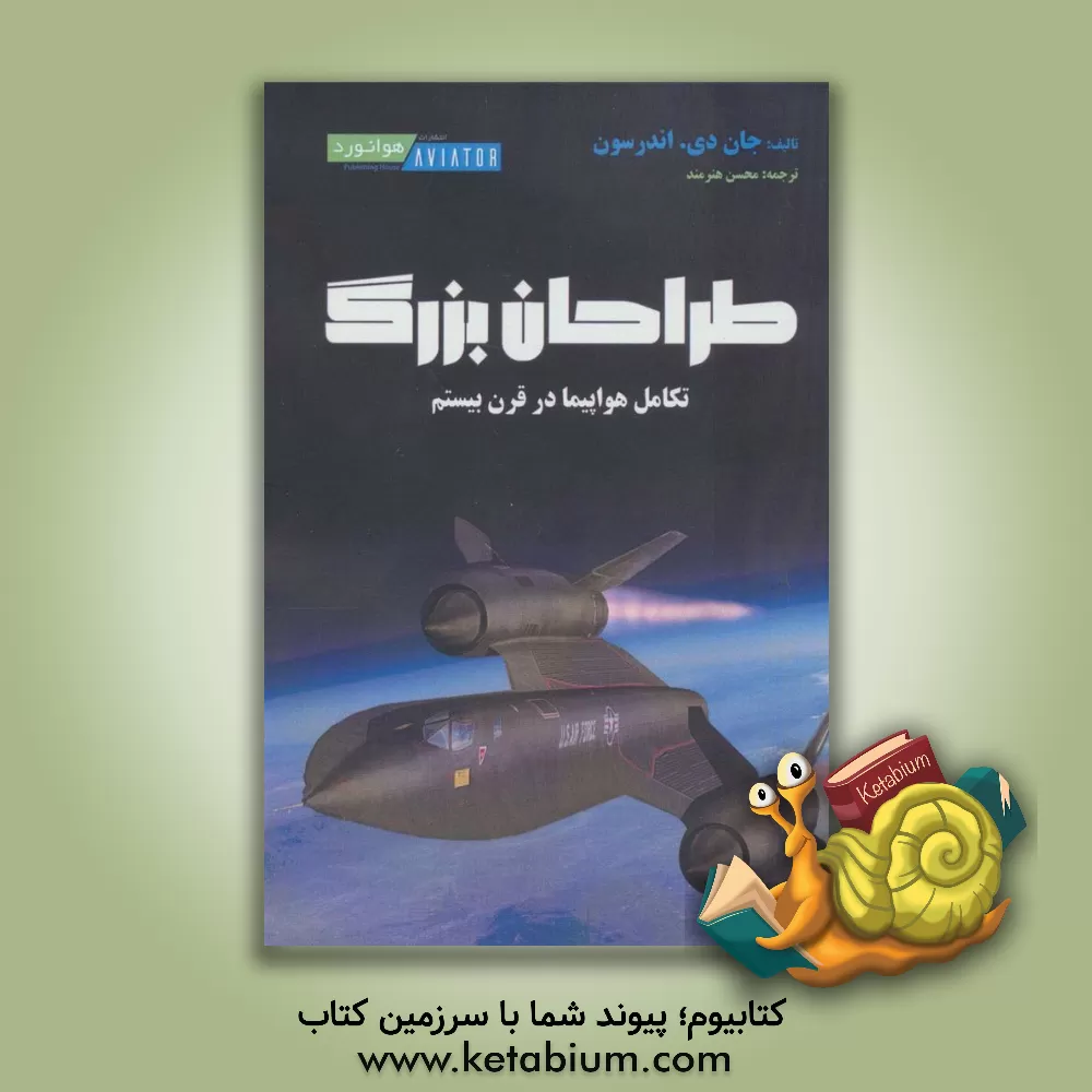 کتاب ‏‫طراحان بزرگ‮‬: ‏‫تکامل هواپیما در قرن بیستم اثر جان‌دیوید اندرسن