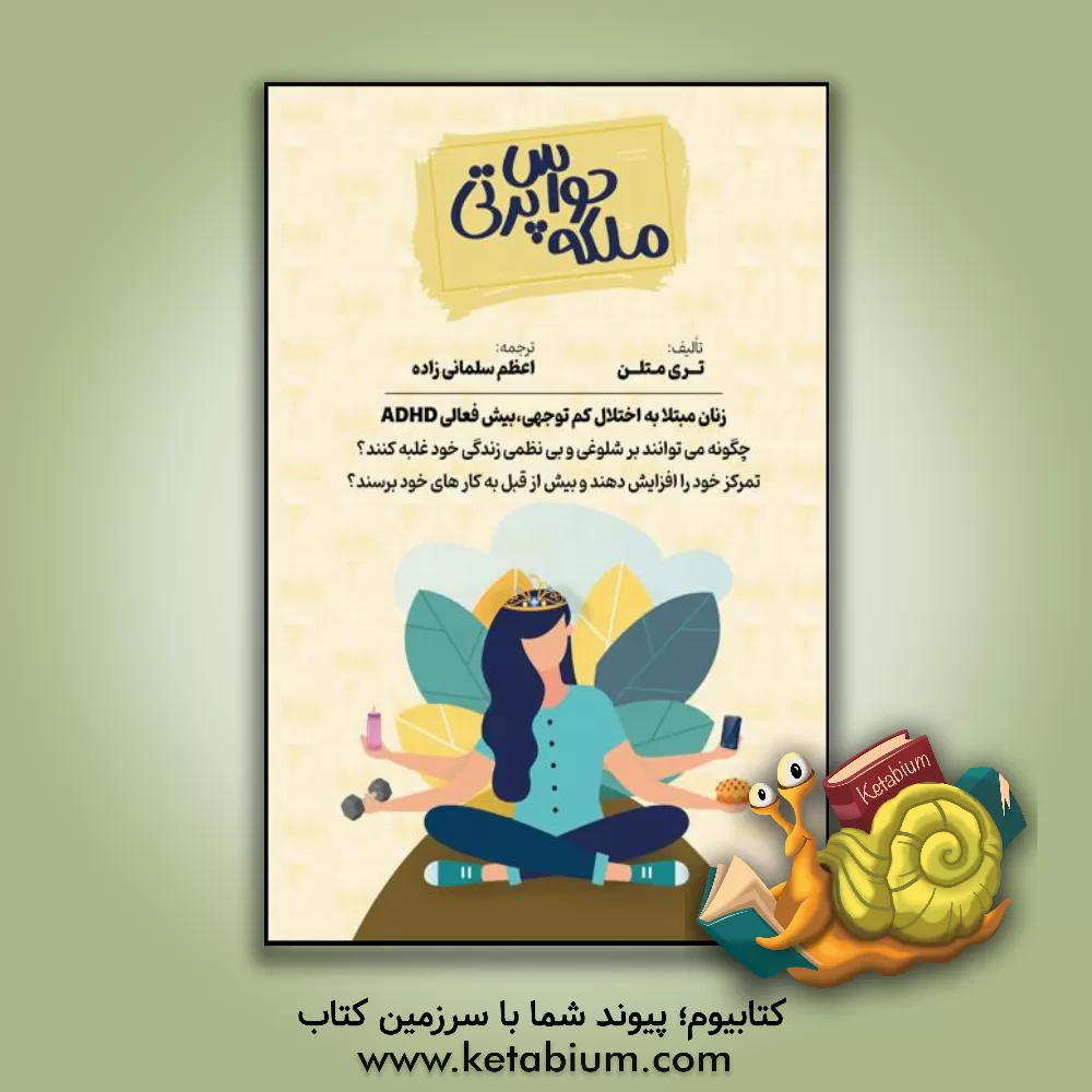 کتاب ملکه حواس‌پرتی: زنان مبتلا به اختلال کم‌توجهی - بیش‌فعالی ADHD چگونه می‌توانند بر شلوغی و بی‌نظمی زندگی خود غلبه کنند؟ تمرکز خود را افزایش دهند و بیش از قبل به کارهای خود برسند؟ اثر تری متلن
