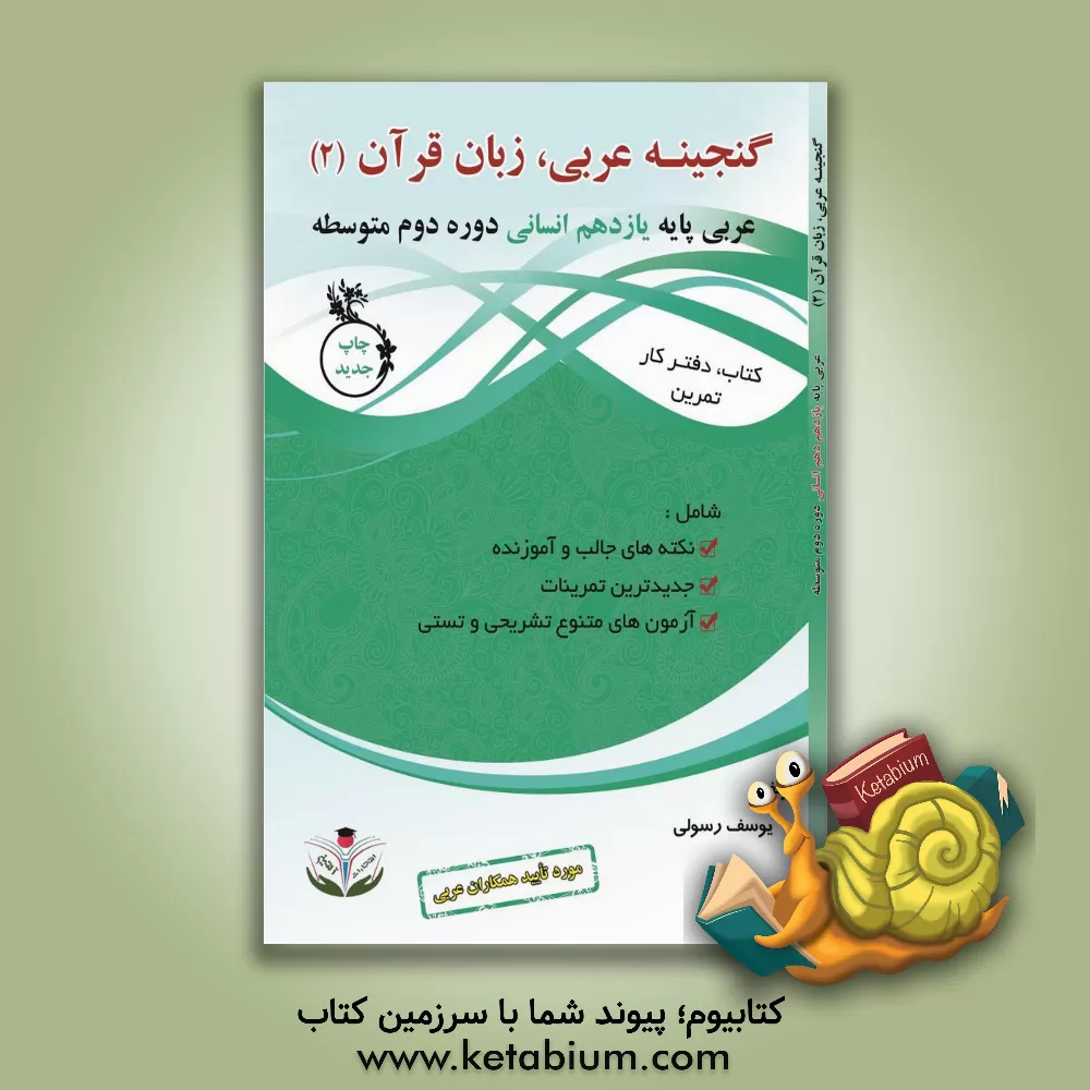 کتاب گنجینه عربی یازدهم (زبان قرآن 2): دوره دوم متوسطه (رشته‌های ادبیات و علوم انسانی) ... اثر یوسف رسولی