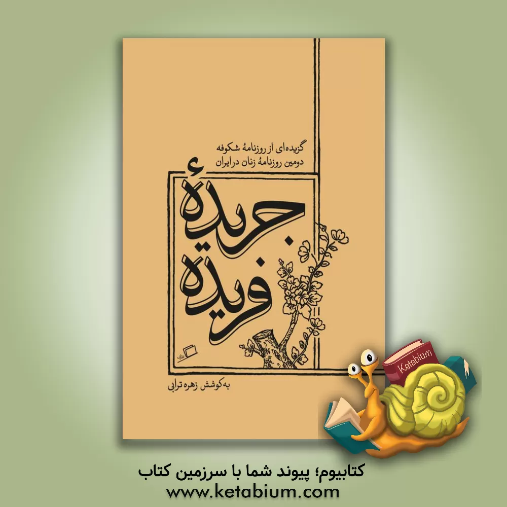 کتاب جریده فریده: گزیده ای از روزنامه شکوفه دومین روزنامه زنان در ایران |اثر الهام شوشتری زاده