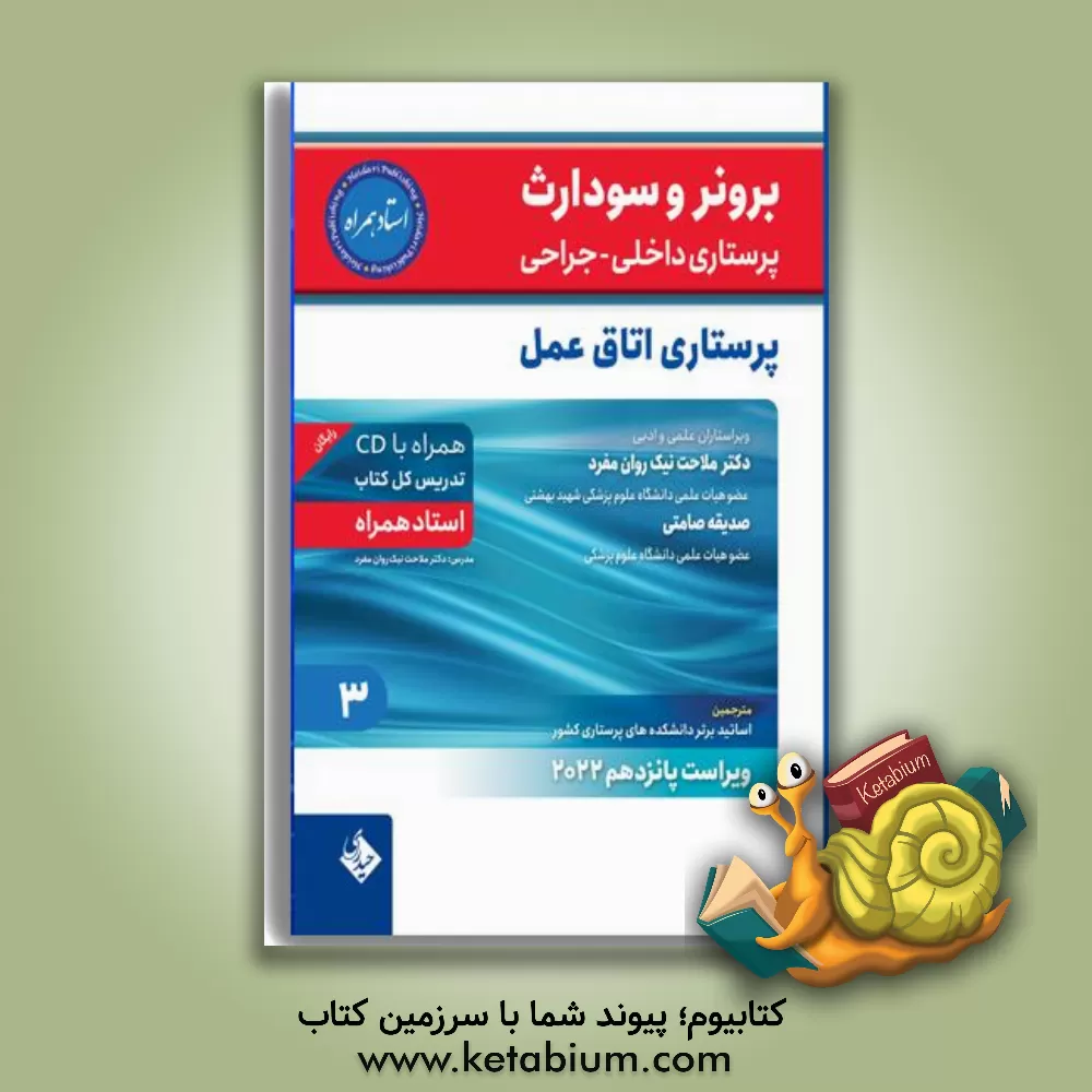 کتاب پرستاری اتاق عمل اثر ملاحت نیک‌روان‌مفرد