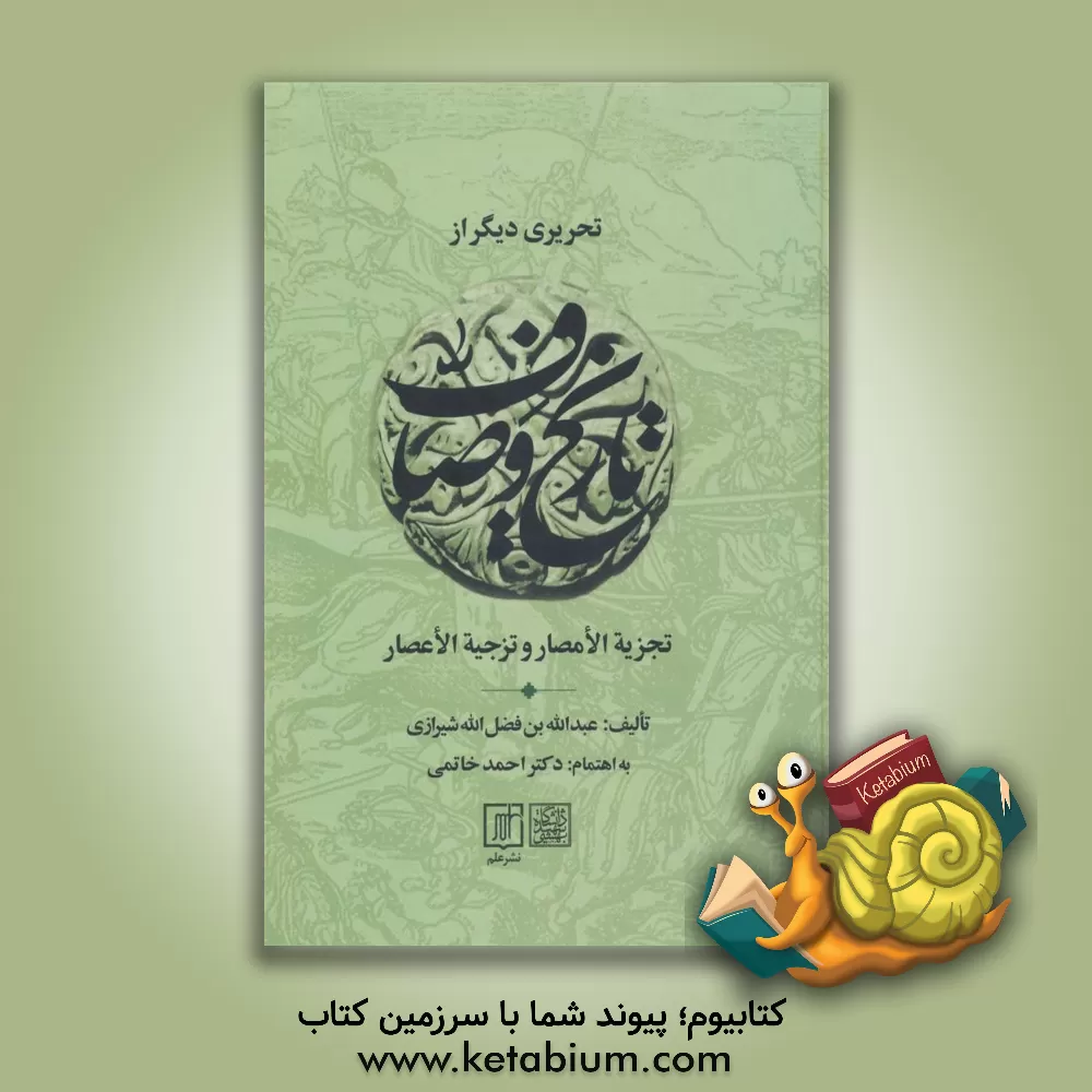 کتاب تحریری دیگر از تجزیه‌الامصار و تزجیه‌الاعصار مشهور به تاریخ و صاف اثر عبدالله‌بن‌فضل‌الله وصاف‌الحضره