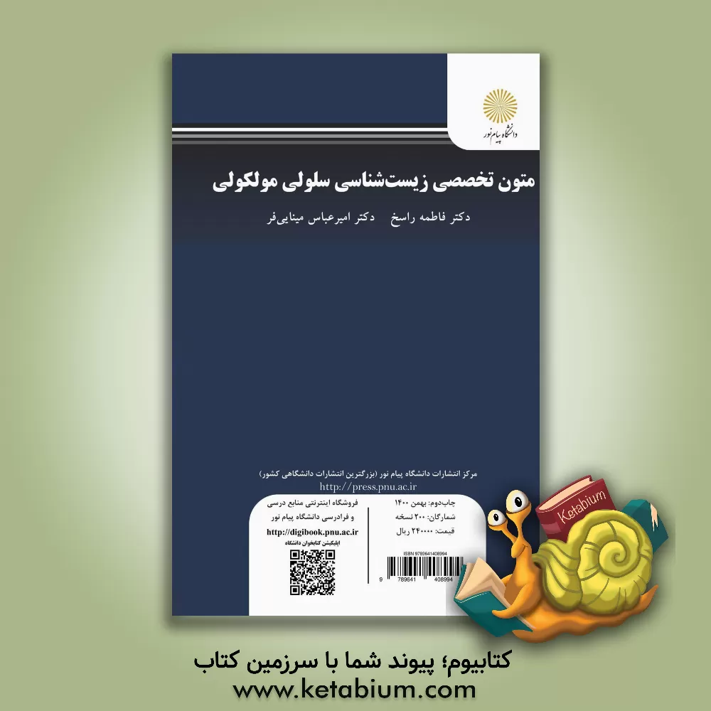 کتاب Specialized english texts in cellular and molecular biology اثر فاطمه راسخ