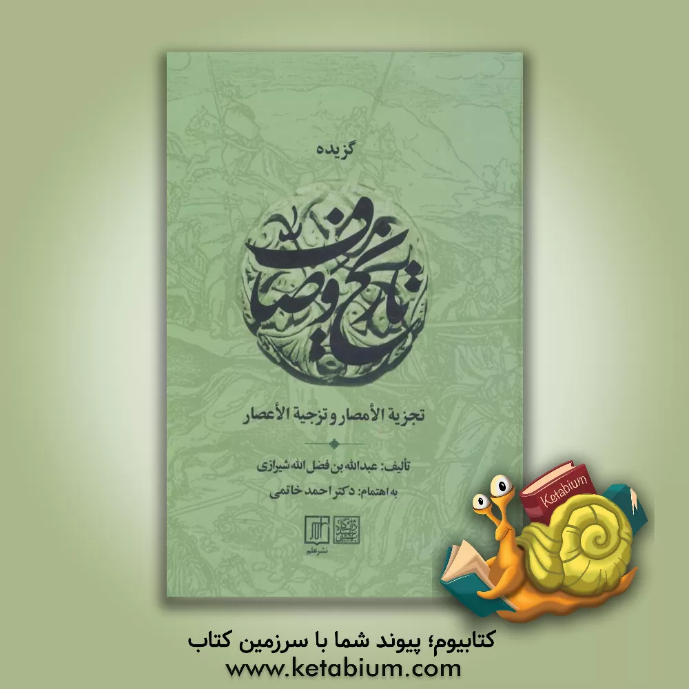 کتاب گزیده تجزیه‌الامصار و تزجیه‌الاعصار مشهور به تاریخ و صاف اثر عبدالله‌بن‌فضل‌الله وصاف‌الحضره