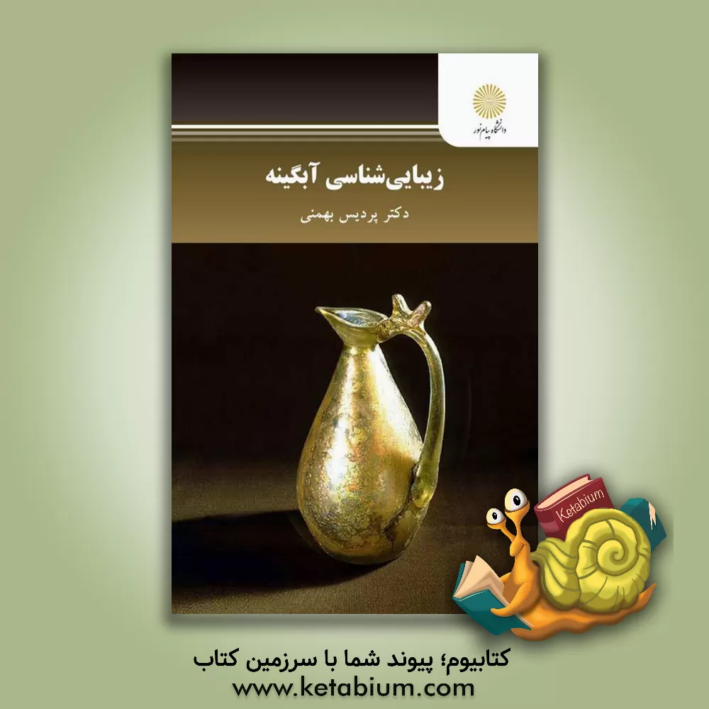 کتاب زیباشناسی آبگینه |اثر پردیس بهمنی