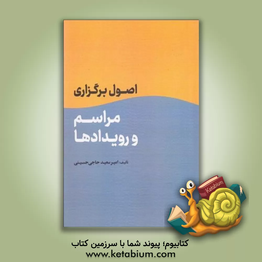 کتاب اصول برگزاری مراسم و رویدادها |اثر امیرسعید حاجی حسینی