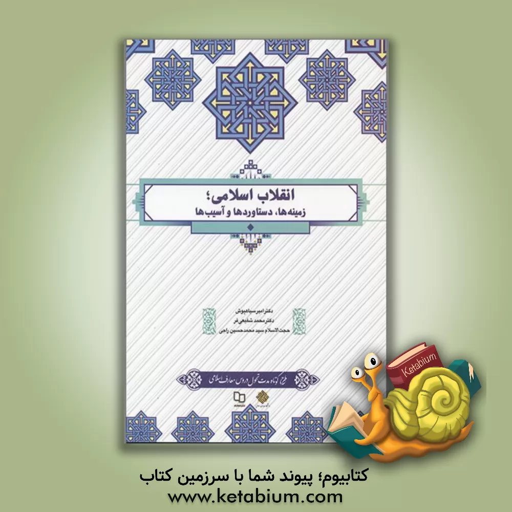 کتاب انقلاب اسلامی: زمینه‌ها، دستاوردها و آسیب‌ها اثر سیدمحمدحسین راجی