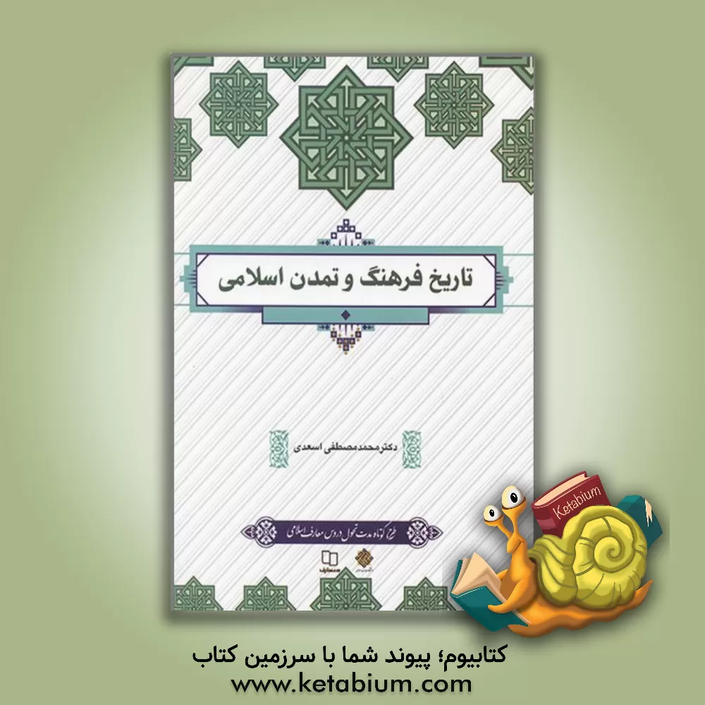 کتاب تاریخ فرهنگ و تمدن اسلام اثر محمدمصطفی اسعدی