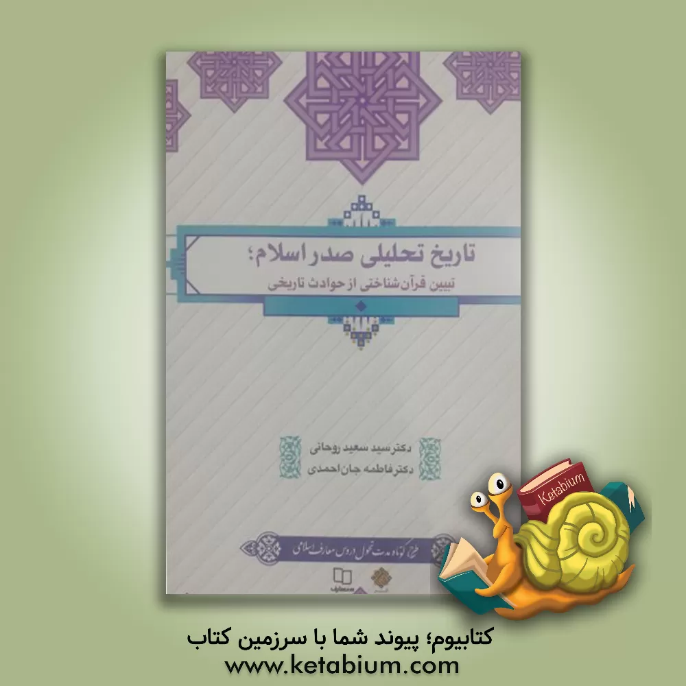 کتاب تاریخ تحلیلی صدر اسلام: تبیین قرآن‌شناختی از حوادث تاریخی اثر سیدسعید روحانی
