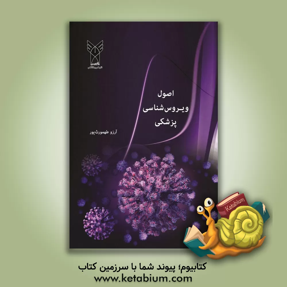 کتاب اصول ویروس‌شناسی پزشکی اثر آرزو طهمورث‌پور