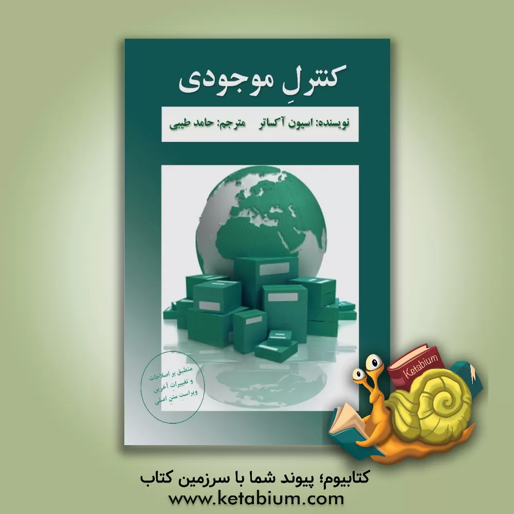 کتاب کنترل موجودی اثر اسیون اکساتر
