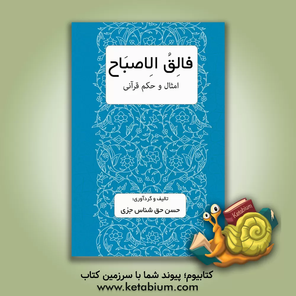 کتاب فالق الاصباح: امثال و حکم قرآنی |اثر حسن حق شناس جزی