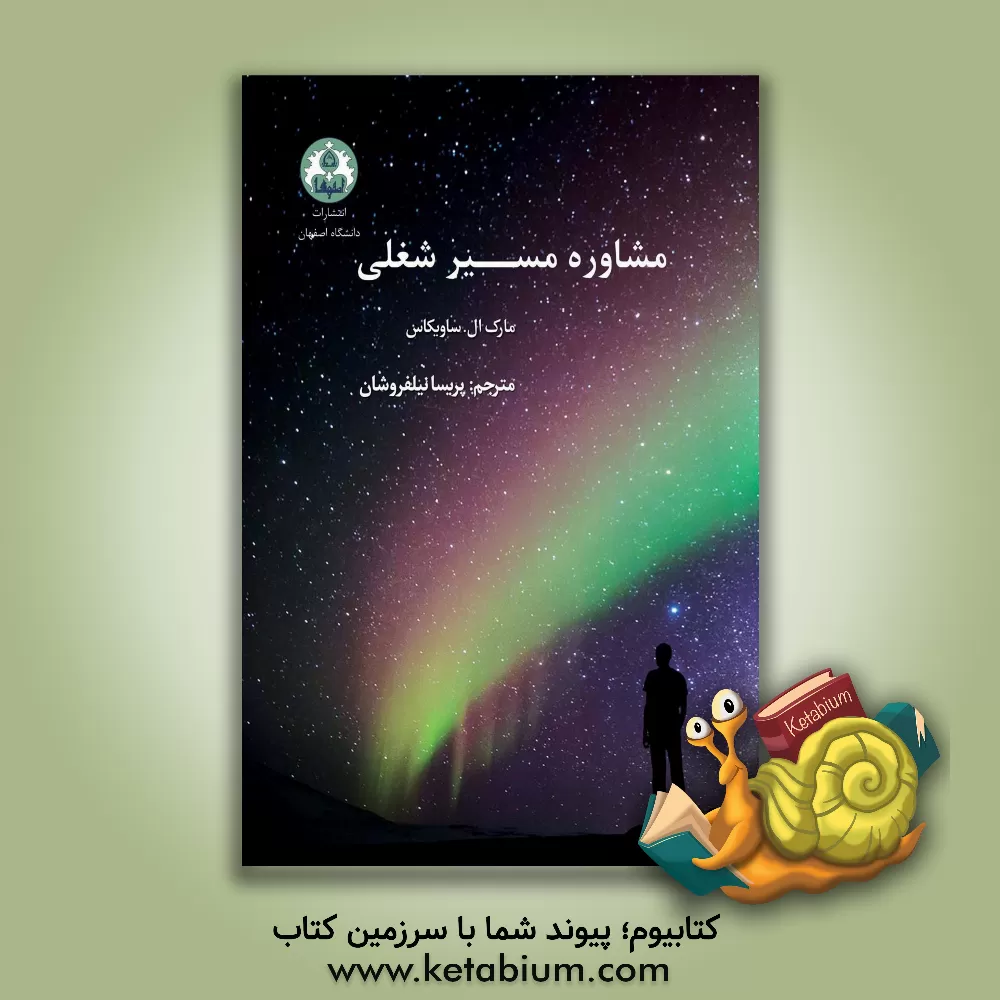 کتاب مشاوره مسیر شغلی‏‫ اثر مارک ساویکاس