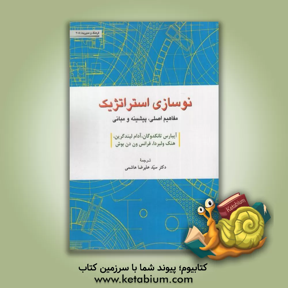 کتاب نوسازی استراتژیک: مفاهیم اصلی، پیشینه و مبانی اثر هنک ولبردا