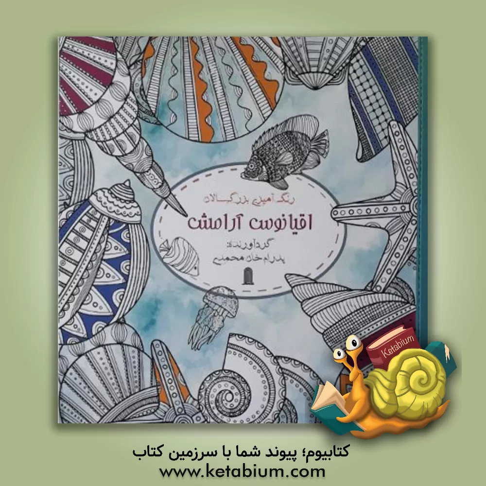 کتاب رنگ‌آمیزی برای بزرگسالان: اقیانوس آرامش اثر پدرام خان‌محمدی