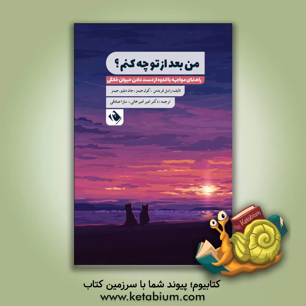 کتاب من بعد از تو چه کنم؟: راهنمای مواجهه با اندوه از دست دادن حیوان خانگی اثر راسل فریدمن