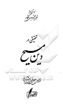 کتاب تحقیقی در دین مسیح اثر سیدجلال‌الدین آشتیانی