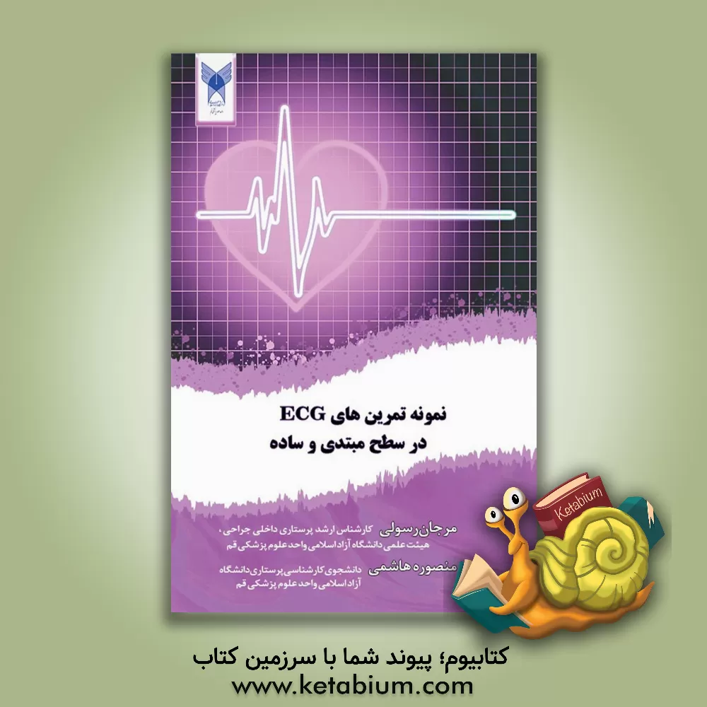 کتاب نمونه تمرین‌های ECG در سطح مبتدی و ساده اثر منصوره هاشمی