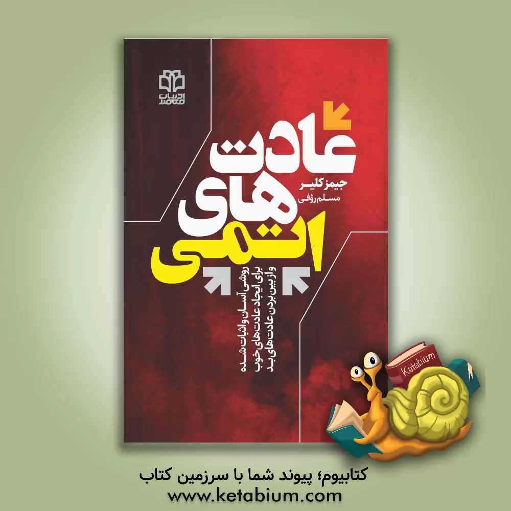 کتاب عادت‌های اتمی: راهی آسان و اثبات شده برای ایجاد عادت‌های خوب و از بین بردن عادت‌های بد اثر جیمز کلیر