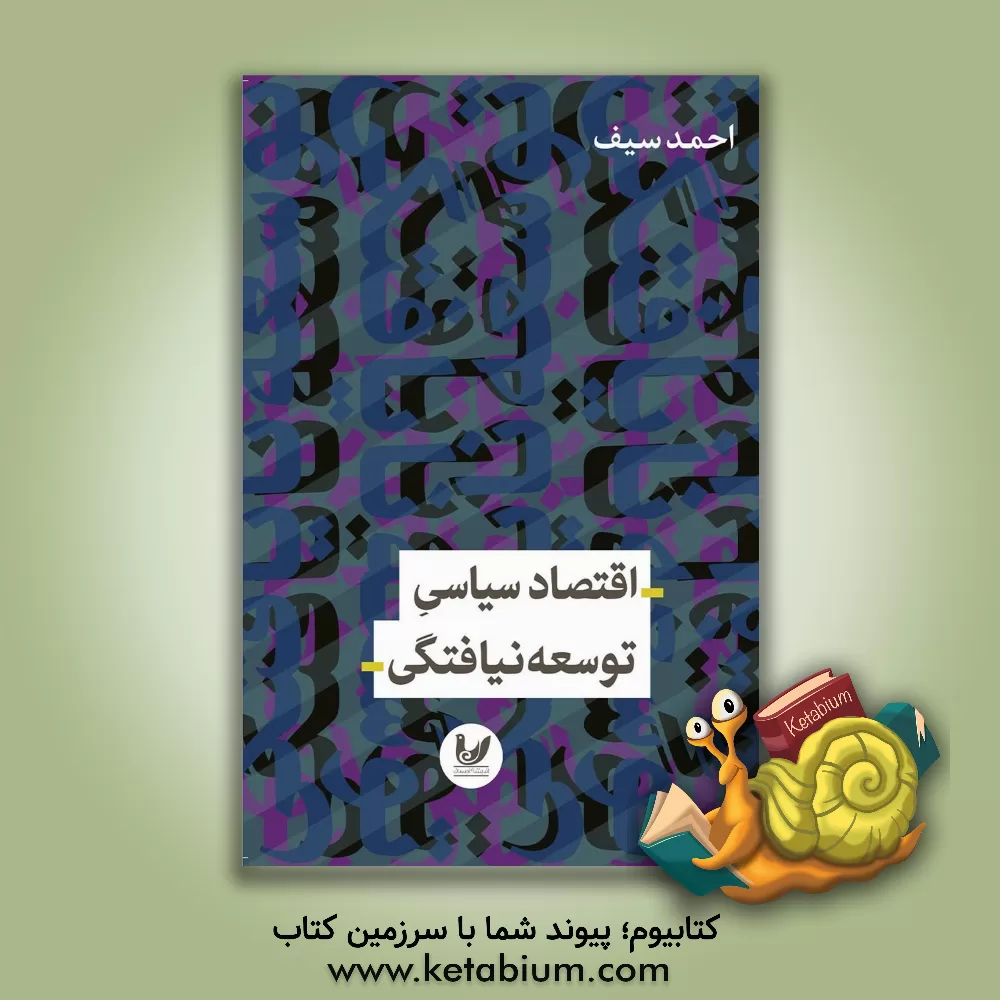 کتاب اقتصاد سیاسی توسعه نیافتگی اثر احمد سیف