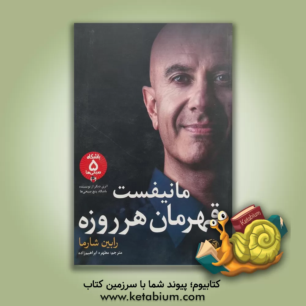 کتاب مانیفست قهرمان هر روزه اثر رابین‌شیلپ شارما