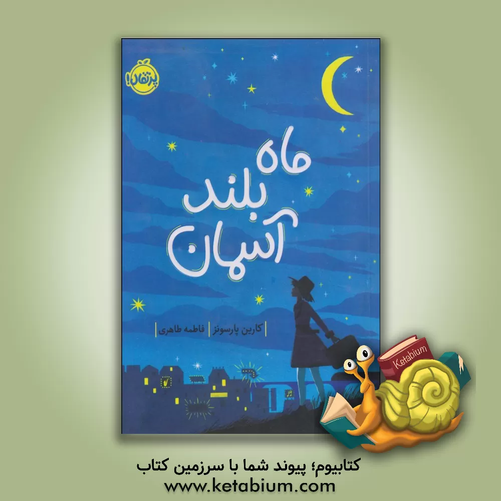 کتاب پرتقال ماه بلند آسمان اثر کارین پارسونز