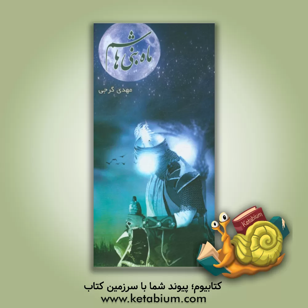 کتاب ماه بنی هاشم (ع) اثر مهدی گرجی