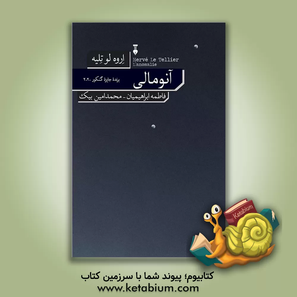 کتاب آنومالی اثر اروه لوتلیه