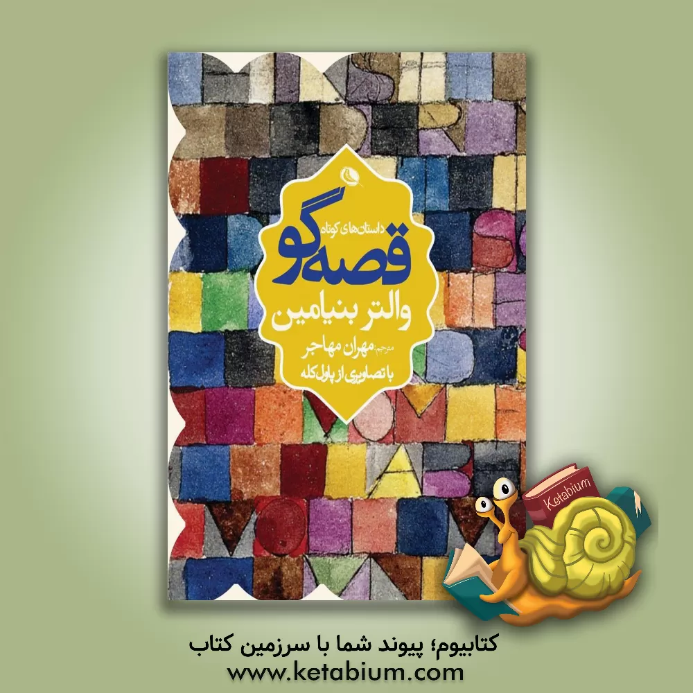 کتاب قصه‌گو اثر والتر بنیامین