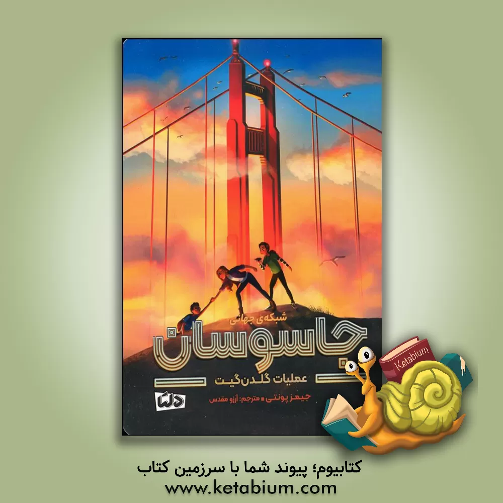 کتاب عملیات گلدن‌گیت اثر جیمز پونتی