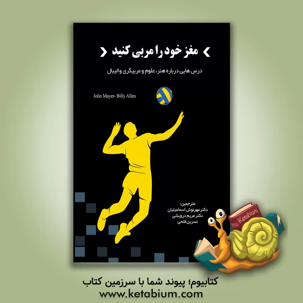 کتاب مغز خود را مربی کنید: درس‌هایی درباره هنر، علوم و مربیگری والیبال اثر جان مایر