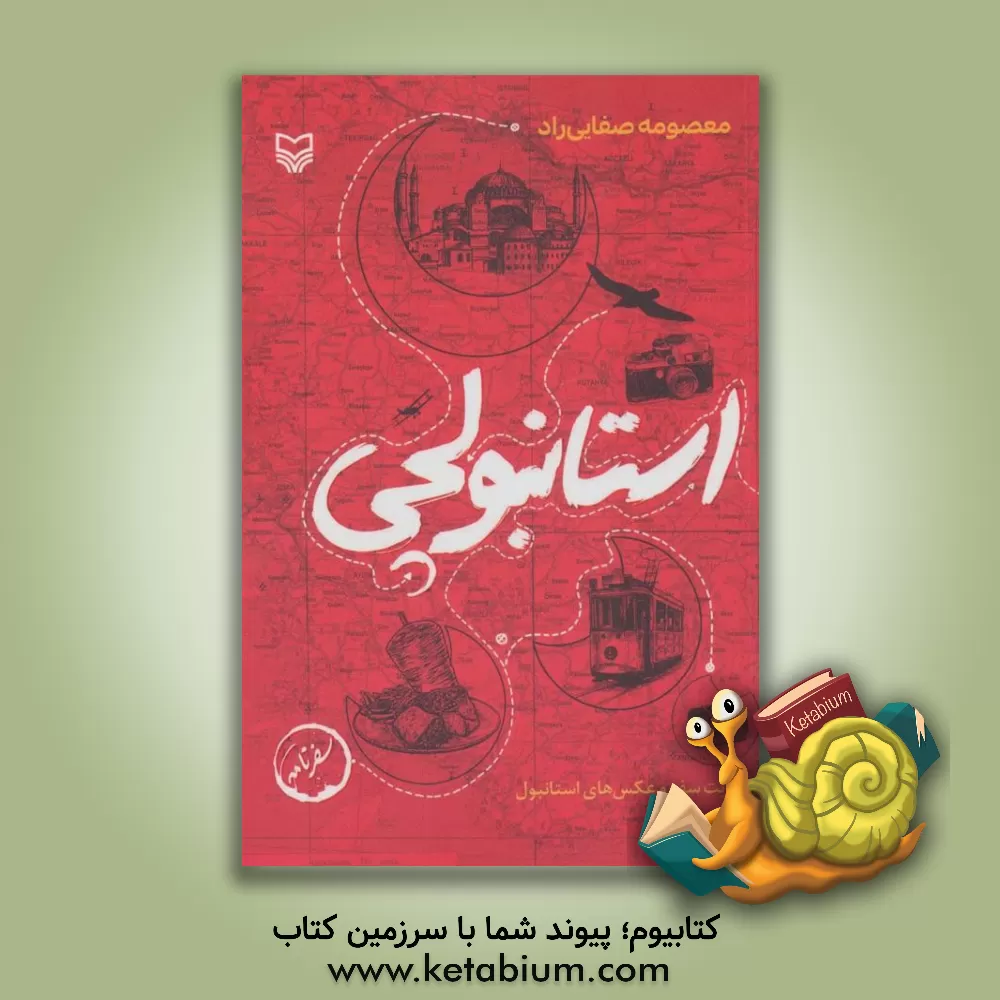 کتاب استانبولچی: روایت سفر و عکس های استانبول |اثر معصومه صفایی راد