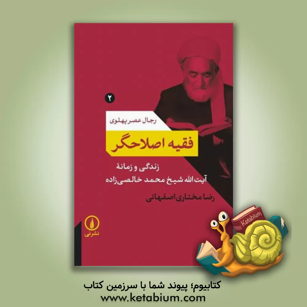کتاب فقه اصلاحگر: زندگی و زمانه آیت‌الله شیخ محمد خالصی‌زاده اثر رضا مختاری‌اصفهانی