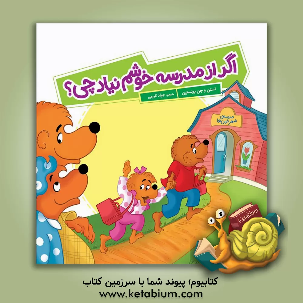 کتاب اگر مدرسه خوشم نیاد چی؟ اثر جان برنستین